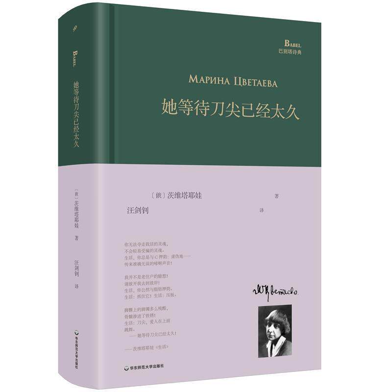 【正版书】 她等待刀尖已经太久 [俄]茨维塔耶娃 华东师范大学出版社