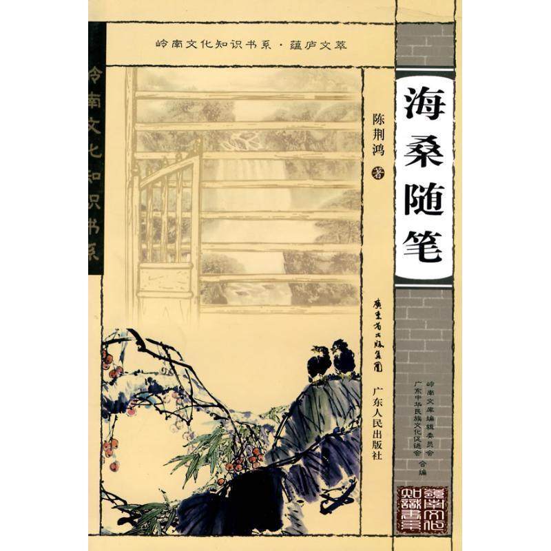 【正版书】 岭南文化知识书系·蕴庐文萃 海桑随笔 陈荆鸿 著 广东人民出版社,书籍/杂志/报纸,社会科学总论,淘宝优惠券,粉丝福利购,淘宝优惠卷