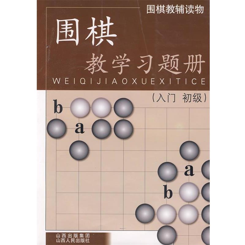 【正版书】 围棋教学习题册 胡晓苓 编写 山西人民出版社发行部