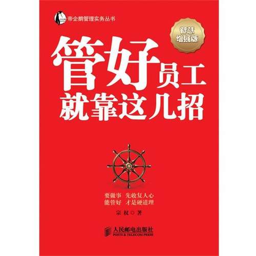 【正版书】 管好员工就靠这几招 宗权著 人民邮电出版社