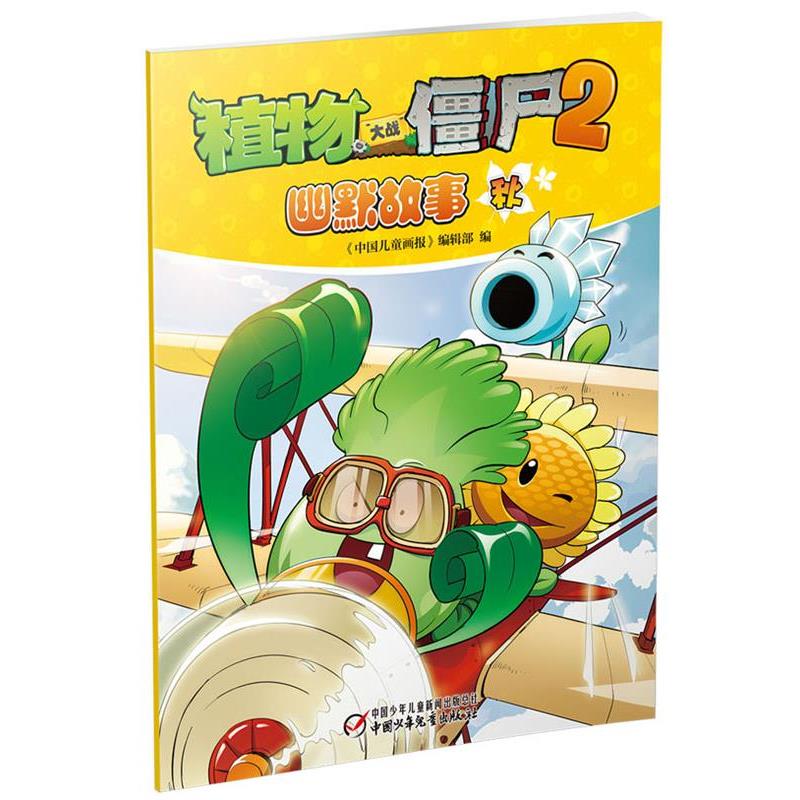 【正版书】 植物大战僵尸2 幽默故事 秋 《中国儿童画报》编辑部 编 中国少年儿童出版社