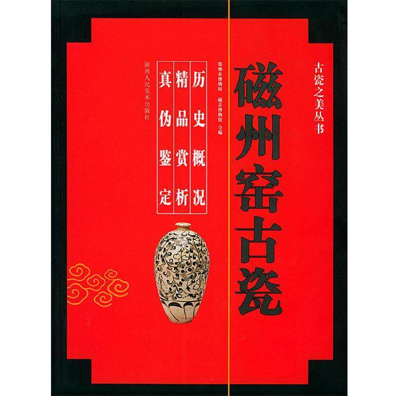 【正版书】 磁州窑古瓷—古瓷之美丛书 郝良真,赵学锋,马小青 编著 陕西人民美术出版社