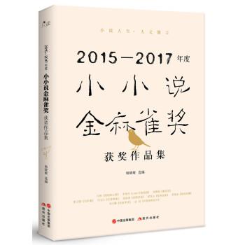 【正版书】 2015-2017年度小小说金麻雀奖获奖作品集 杨晓敏 著 中国出版集团,现代出版社