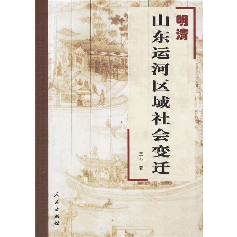 【正版书】 明清山东运河区域社会变迁 王云 著 人民出版社
