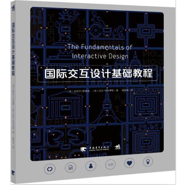 【正版书】 国际交互设计基础教程 (英)迈克尔&middot;萨蒙德,(英)加文安布罗斯 中国青年出版社