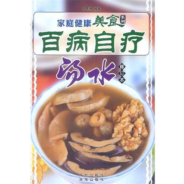 【正版书】 家庭健康美食系列--百病自疗汤水 章春辉 编著 广州出版社