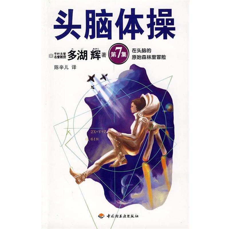 【正版书】 头脑体操 7 (日)多湖 辉 著,陈辛儿 译 中国轻工业出版社