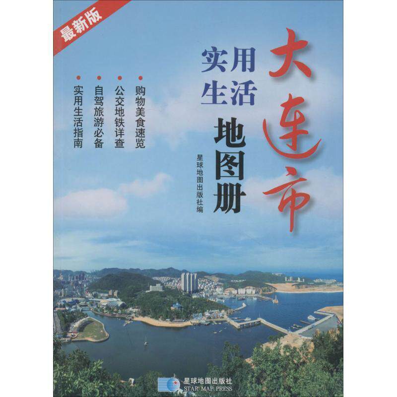 【正版书】 大连市实用生活地图册 星球地图出版社 著 星球地图出版社