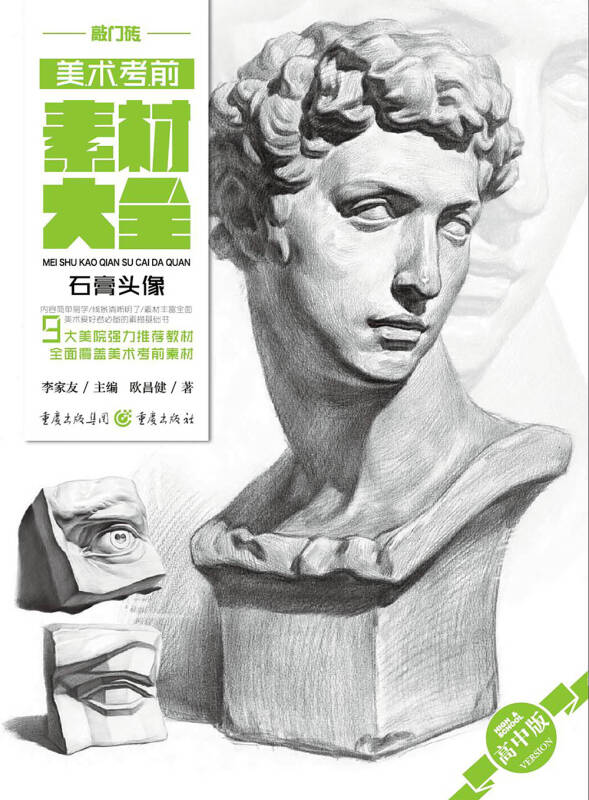 【正版现货】美术考前素材大全（高中版） 石膏头像