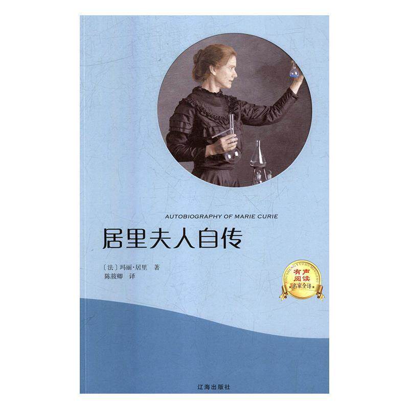 【正版书】 居里夫人自传 (法)玛丽·居里 辽海出版社