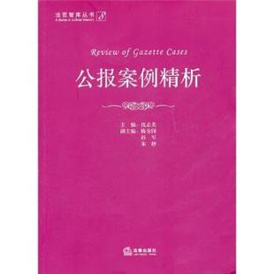 【正版书】 公报案例精析 沈志先 编 法律出版社