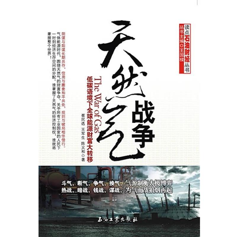 【正版书】 天然气战争 崔民选,王军生,陈义和 著 石油工业出版社 - 实物图