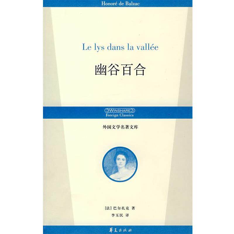 【正版书】 幽谷百合 (法)巴尔扎克(Balzac,H)　著,李玉民　译 华夏出版社