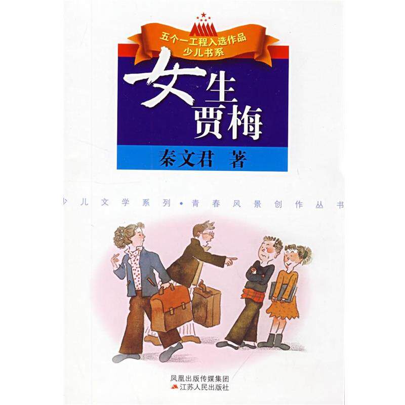 【正版书】 女生贾梅 秦文君 著 江苏人民出版社