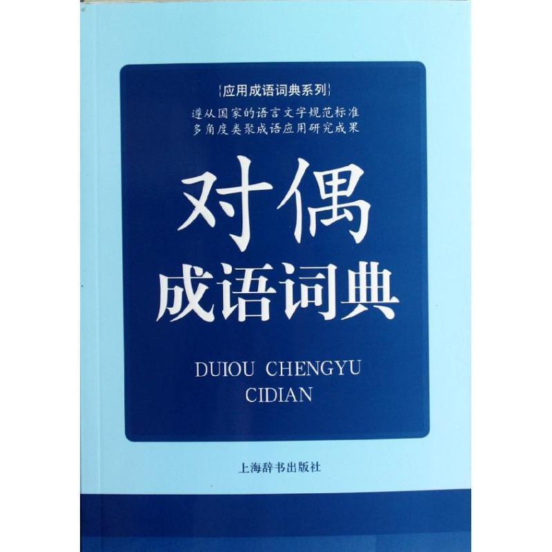 【正版书】 应用成语词典系列 对偶成语词典 何洪江 编著 上海辞书出版社