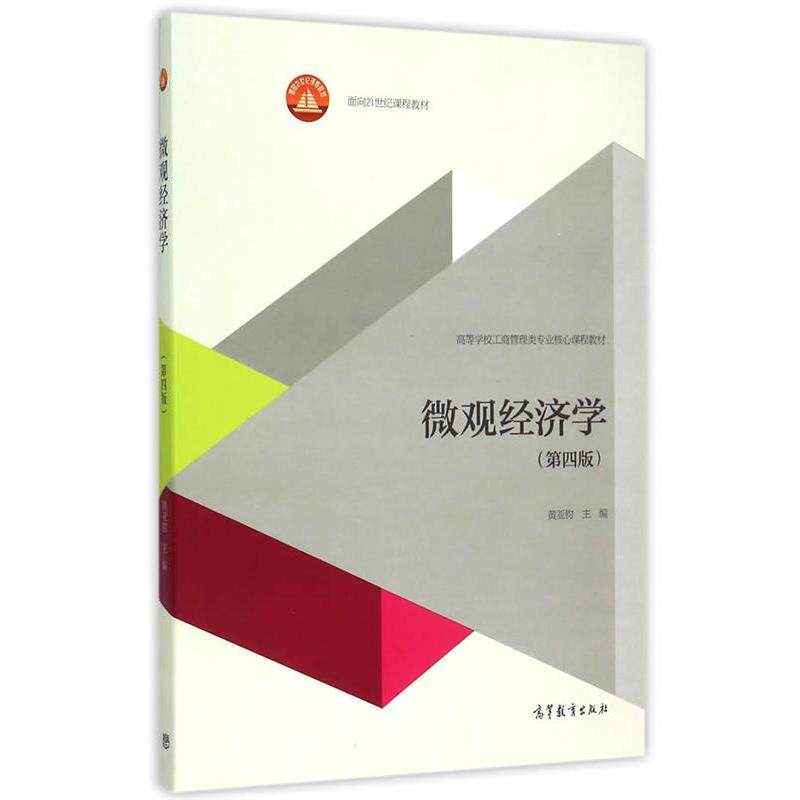 【正版书】 微观经济学 黄亚钧　主编 高等教育出版社