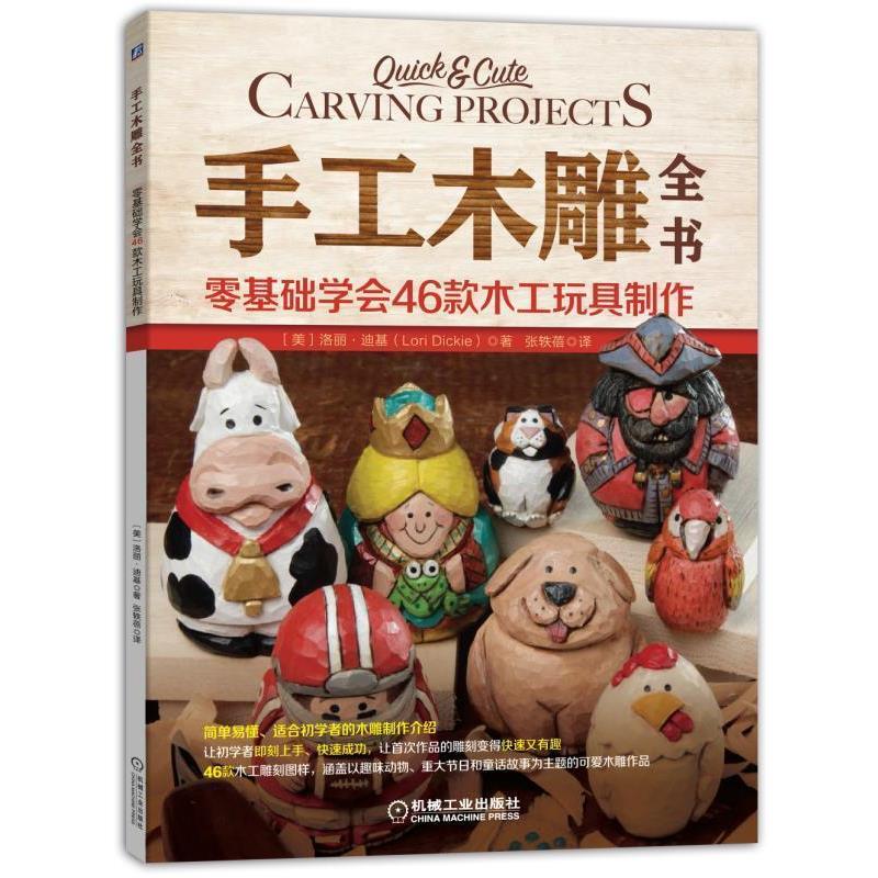 【正版书】 手工木雕全书:零基础学会46款木工玩具制作 [美]洛丽·迪基(LoriDickie) 机械工业出版社