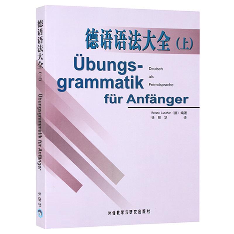 【正版书】 德语语法大全 [德] 卢舍尔（Renate Luscher） 著,徐丽华 译 外语教学与研究出版社
