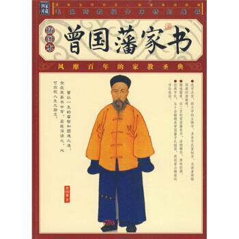 【正版书】 曾国藩家书 [清] 曾国藩 著 万卷出版公司