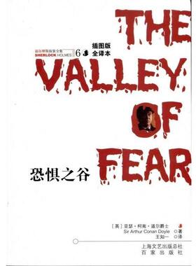 【正版书】 福尔摩斯探案全集6:恐惧之谷 [英] 柯南道尔（Conan Doyle A.） 著,王知一 译 百家出版社