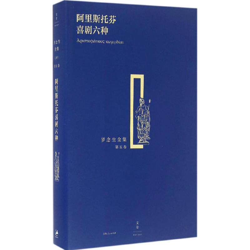 【正版书】 阿里斯托芬喜剧六种 (古希腊)阿里斯托芬 著,罗念生 译 上海人民出版社