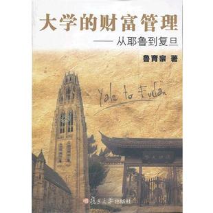 大学 财富管理 复旦大学出版 正版 社 著 书 鲁育宗 从耶鲁到复旦