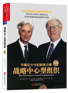 【正版书】 战略中心型组织 (美)罗伯特·卡普兰(Robert S. Kaplan) 戴维·诺顿(David P. Norton) 北京联合出版公司