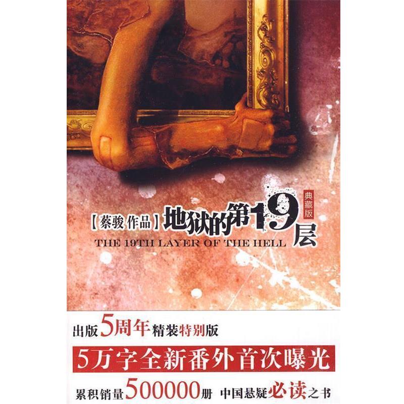 【正版书】 地狱的9层 蔡骏 著 新世界出版社
