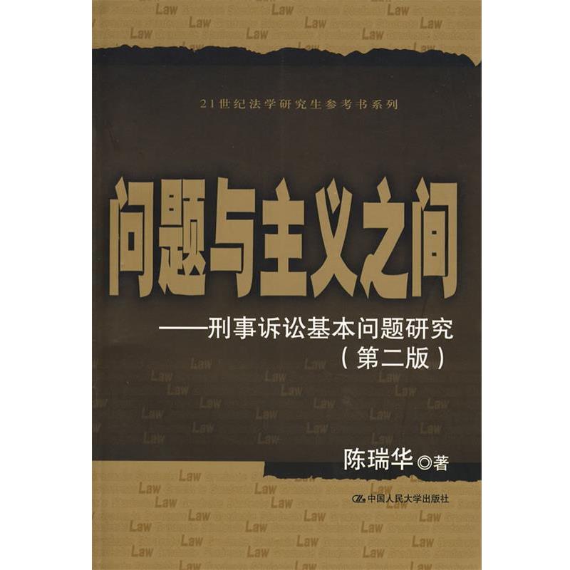 【正版书】 问题与主义之间—刑事诉讼基本问题研究 陈瑞华 著 中国人民大学出版社