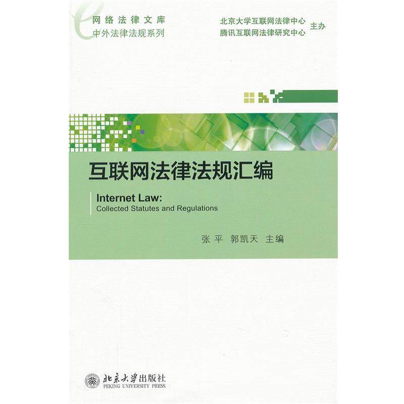 【正版书】 互联网法律法规汇编 张平 等主编 北京大学出版社