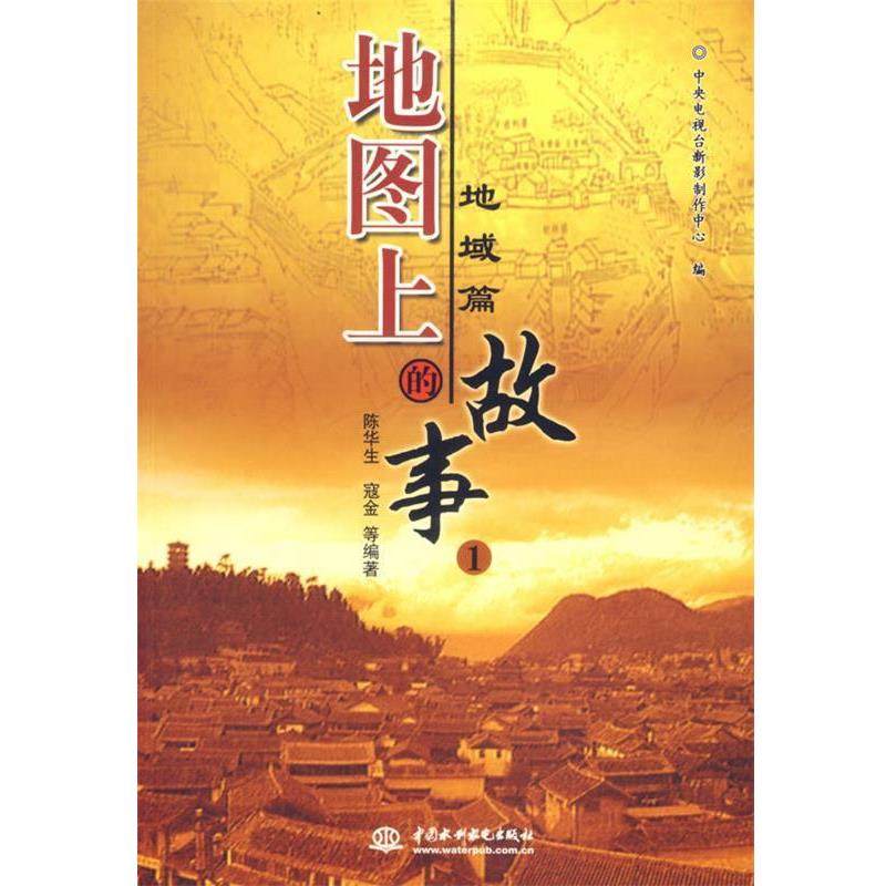 【正版书】 地图上的故事1 地域篇 陈华生 等编著 水利水电出版社