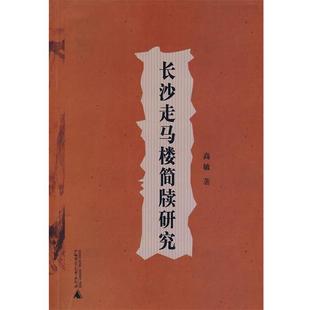 简帛研究文库 书 长沙走马楼简牍研究 高敏 社 广西师范大学出版 正版