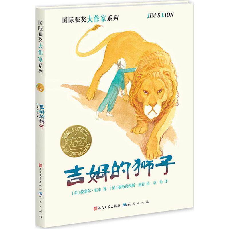 【正版书】 吉姆的狮子 [美]拉塞尔·霍本 著[英]亚历克西斯·迪肯 绘 天天出版社有限责任公司