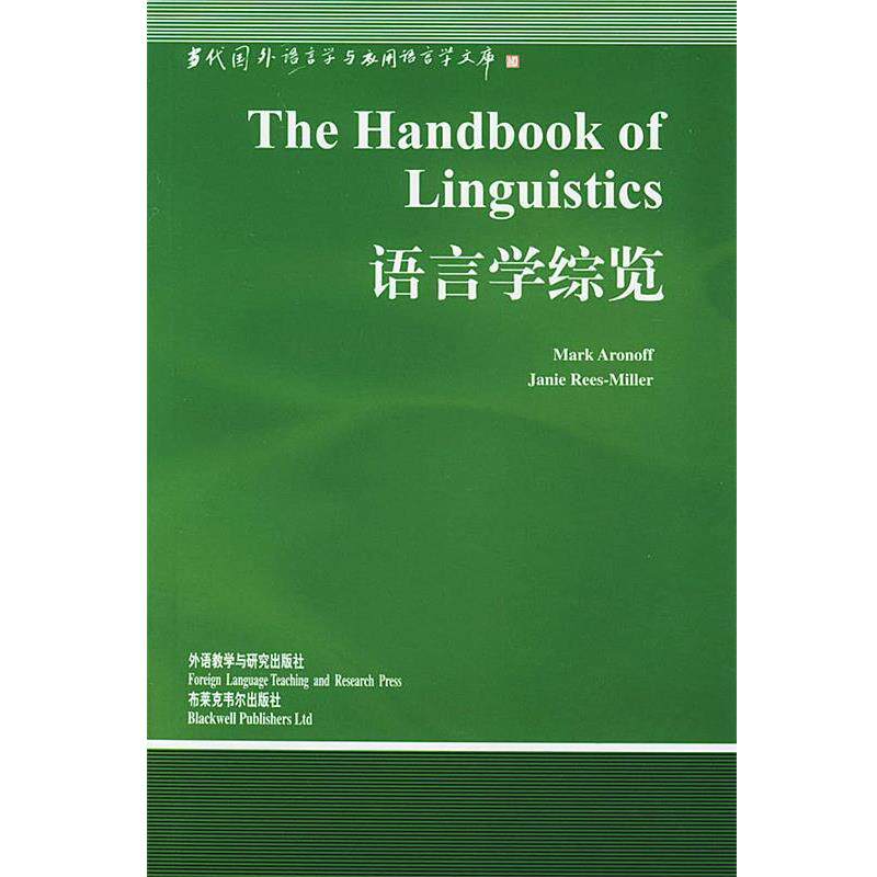【正版书】 语言学综览 [美]阿诺罗华德 主编,周流溪 导读 外语教学与研究出版社