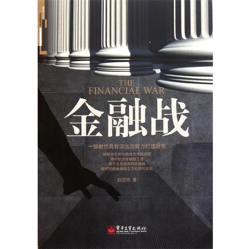 【正版书】 金融战 赵亚赟 著 电子工业出版社