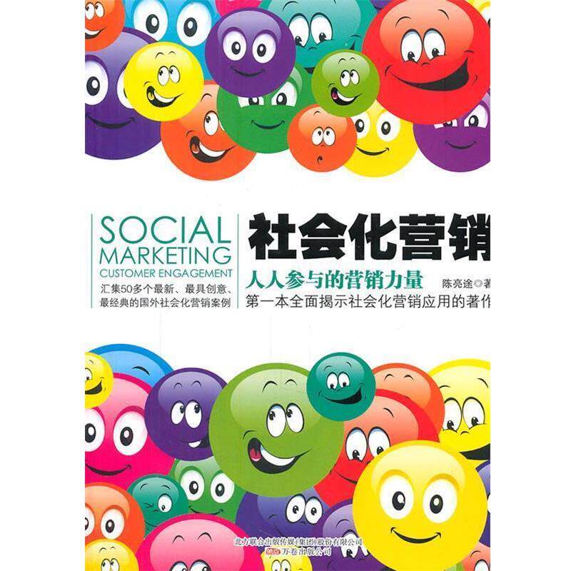 【正版书】 社会化营销；人人参与的营销力量 陈亮途 著 万卷出版公司