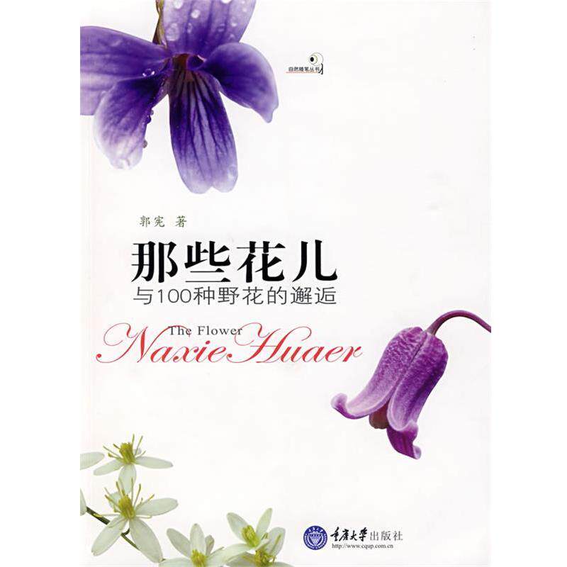【正版书】 那些花儿与100种野花的邂逅 郭宪 著 重庆大学出版社