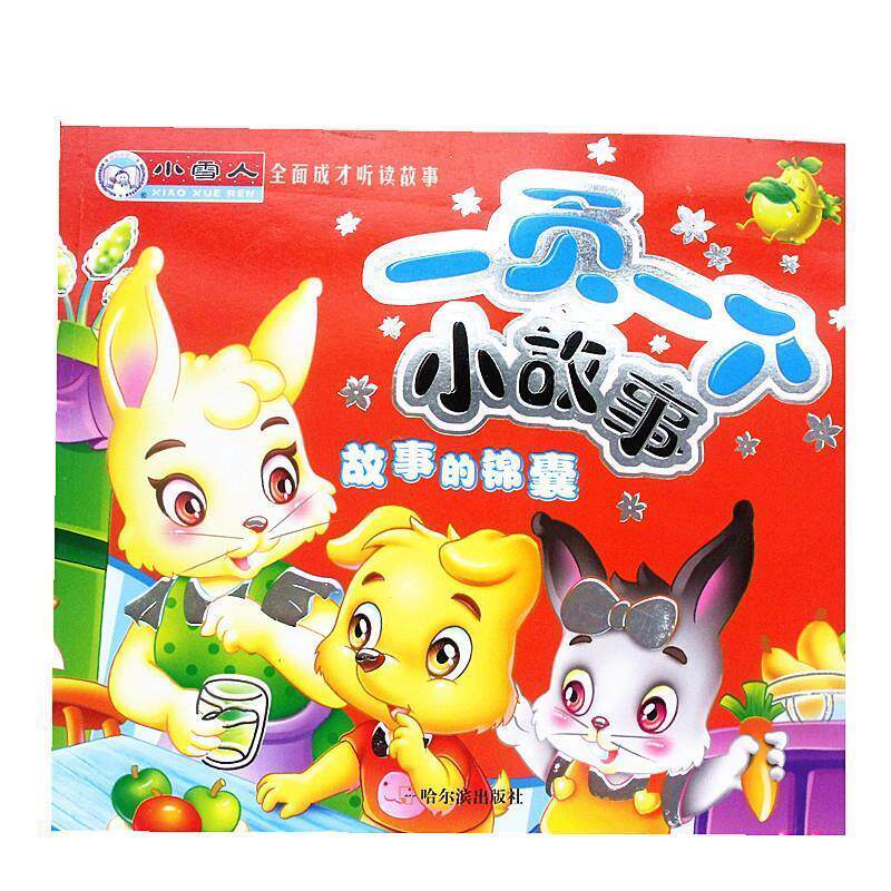 【正版书】 全面成才听读故事：一页一个小故事：故事的锦囊 顾作峰 著 哈尔滨出版社