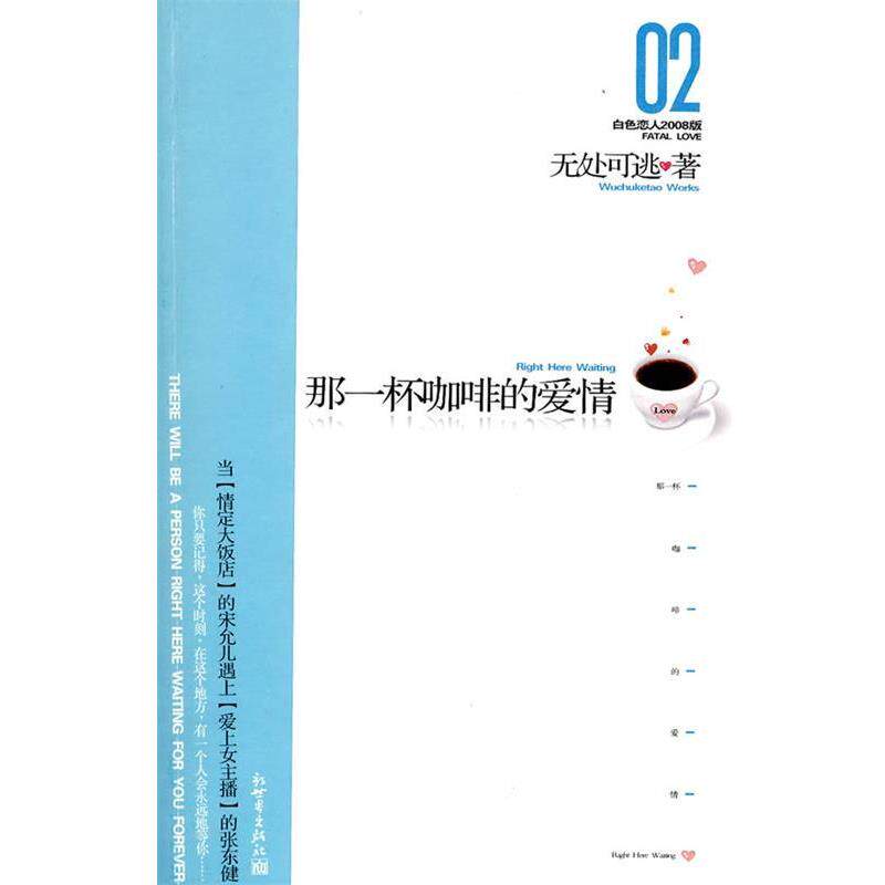 【正版书】 那一杯咖啡的爱情 无处可逃　著 新世界出版社