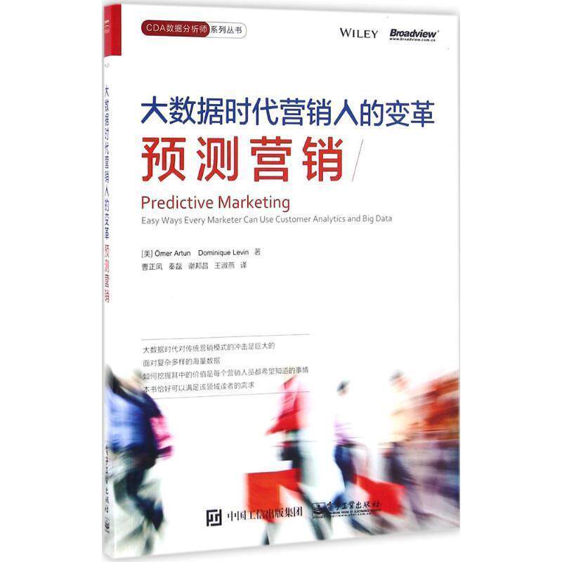 【正版书】 大数据时代营销人的变革-预测营销 (美)Omer Artun(奥默·阿顿), Dominique Levin(多米 电子工业出版社