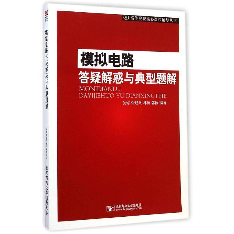 【正版书】 高等院校核心课程辅导丛书:模拟电路答疑与典型题解 吴婷, 张建兵, 林涛, 韩波 北京邮电大学出版社