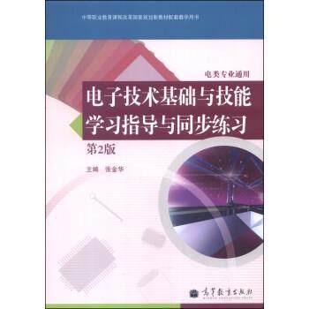 【正版书】 电子技术基础与技能学习指导与同步练习 张金华 编 高等教育出版社,书籍/杂志/报纸,大学教材,淘宝优惠券,粉丝福利购,淘宝优惠卷