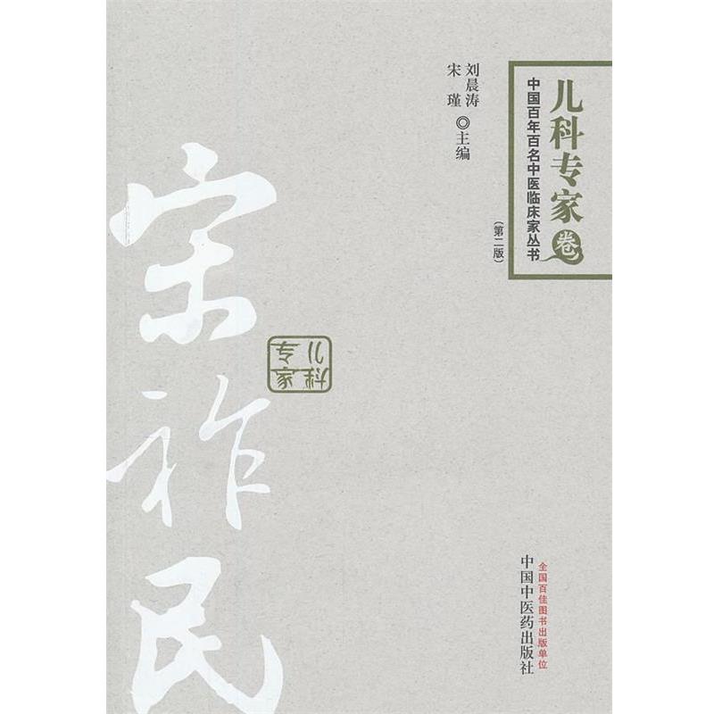 【正版书】 中国百年百名中医临床家丛书•儿科专家卷:宋祚民 刘晨涛, 宋谨 中国中医药出版社