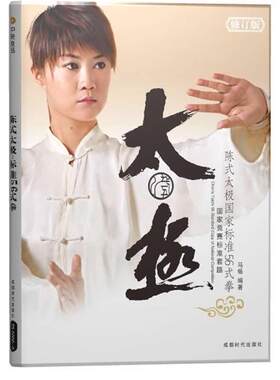 【正版现货】陈式太极国家标准56式拳 马畅