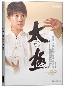 正版 拳 现货 太极国家标准56式 马畅 陈式