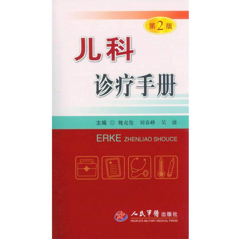 【正版书】 儿科诊疗手册 魏克伦,刘春峰,吴捷 编 人民军医出版社