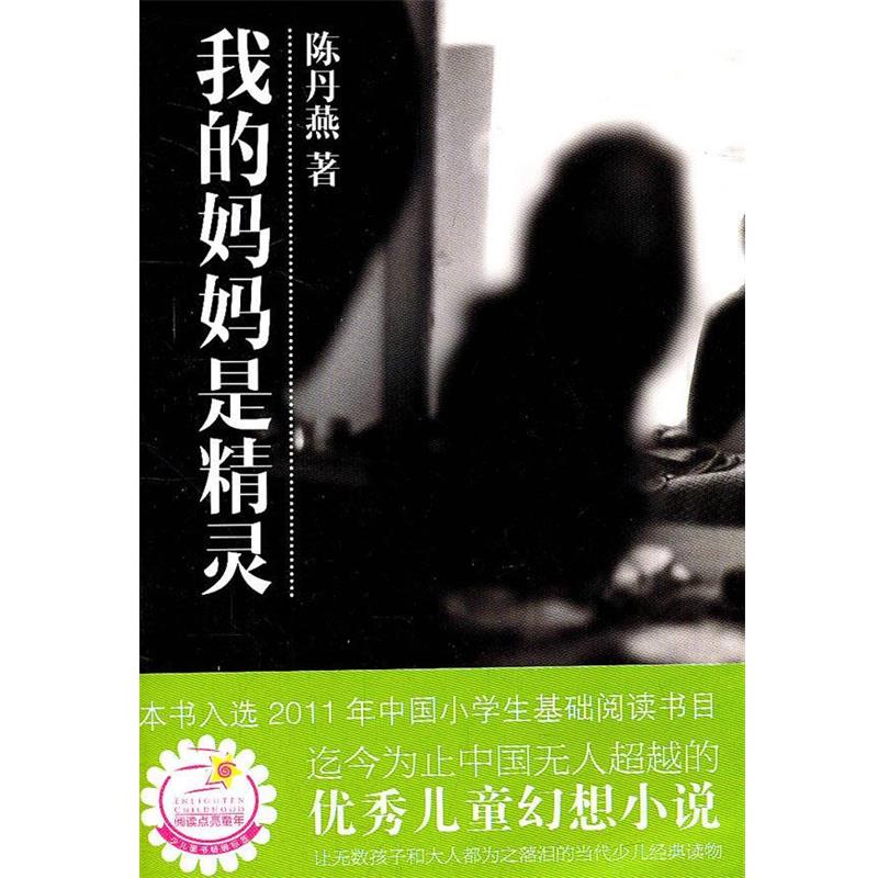 【正版书】 我的妈妈是精灵 陈丹燕　著 中国福利会出版社