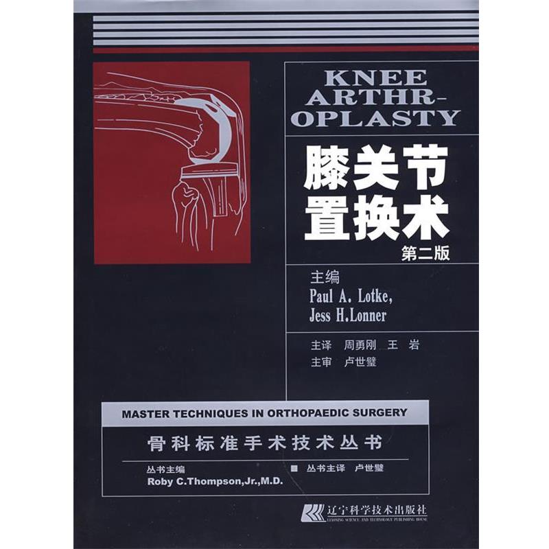 【正版书】 膝关节置换术 (美)洛克,(美)伦娜 主编,周勇刚,王岩 译 辽宁科学技术出版社
