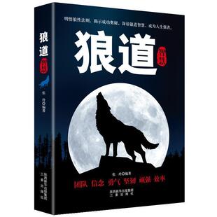 【正版书】 狼道智慧 张玲 编著 三秦出版社