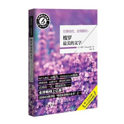 【正版书】 世事纷扰,安得静好:梭罗的文字 (美)梭罗 著,洪言 译 石油工业出版社